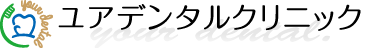 ユアデンタルクリニック