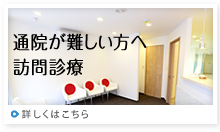 通院が難しい方へ 訪問治療 詳しくはこちら