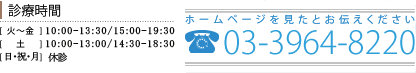 診療時間：[火～金]10:00～13:30／15:30～20:00 [土]10:00～13:00／14:30～18:30 [日]10:00～14:00 ホームページを見たとお伝えください 電話番号：03-3964-8220 土日診療あり！